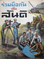 ร่วมมือกันเพื่อสันติ