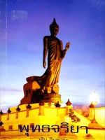 พุทธจริยา วศิน อินทสระ