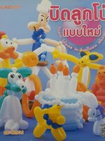 บิดลูกโป่งแบบใหม่ ประดิษฐ์ประดอย : ปรีชา กระจังทอง