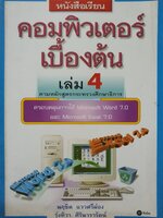 คอมพิวเตอร์เบื้องต้น เล่ม 4 : นฤชิต แววศรีผ่อง , รุ่งทิวา ศิรินารารัตน์