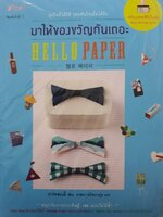 มาให้มาให้ของขวัญกันเถอะ HELLO PAPER : ปาร์คซอนฮี/อาตยา อ ภิชนางกูร