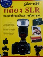 คู่มือการใช้กล้อง SLRและเทคนิคการวัดแสง ฉบับสมบูรณ์