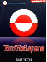 วิธีการวิจัยเชิงคุณภาพ : สุภางค์ จันทวานิช