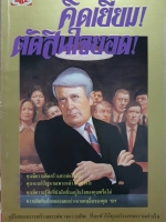 คิดเยี่ยม ตัดสินใจยอด ภูวเดช อัศวโภคิน แปล จัดพิมพ์ปี 2536