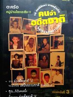 คนจำอดีตชาติ (ตะกร้อหมู่บ้านโลกตะลึง) : ธวัชชัย ขำชะยันจะ