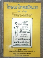 โฆษณาไทยสมัยแรก เอนก นาวิกมูล