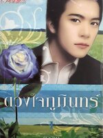 ดวงใจภูมินทร์ ม้ลลิกา