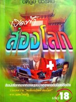 เปิดฟ้าส่องโลก : ร.ต.อ.ดร.นิติภูมิ นวรัตน์