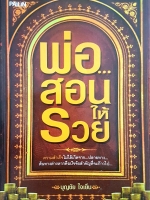 พ่อสอนให้รวย โดย บุญชัย ใจเย็น