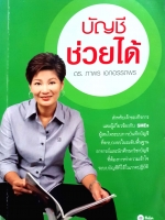 บัญชีช่วยได้ ดร.ภาพร เอกอรรถพร