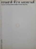 ธรรมชาติ ที่ว่าง และสถานที่ รวมบทความว่าด้วยสถาปัตยกรรมญี่ปุ่น