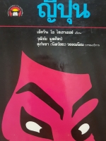 ญี่ปุ่น เอ็ดวิน โอ ไรเชาเออร์ เขียน