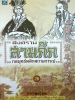 สงคราม สามก๊ก กลยุทธ์พลิกสถานการณ์ สุดยอด 26 กลยุทธ์ เพื่อชัยชนะเหนือสงคราม
