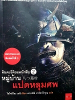 "คินดะอิจิยอดนักสืบ ตอนที่ 2 หมู่บ้านแปดหลุมศพ (八つ墓村)" ผู้เขียน: โยโคมิโซะ เซชิ ผู้แปล: เสาวณีย์ นวรัตน์จำรูญ สนพ. JBook (Bliss Publishing)