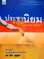 ประชานิยม : หายนะจากอาร์เจนตินาถึงไทย ผลงานเล่มที่ 11 ของอดีตเศรษฐกรอาวุโส ธนาคารโลก ดร.ไสว บุญมา