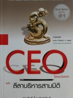 CEO โลกตะวันออก ฉบับลีลาบริหารสามมิติ : ก่อศักดิ์ ไชยรัศมีศักดิ์