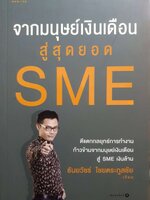 จากมนุษย์เงินเดือน สู่สุดยอด SME : ธันยวัชร์ ไชยตระกูลชัย