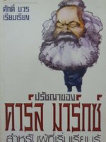 ปรัชญาของคาร์ล มาร์กซ์ สำหรับู้เริ่มเรียนรู้ : ศักดิ์ บวร