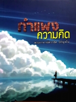 กำแพงความคิด พระอาจารย์ครรชิต อกิญจโน