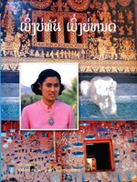 เบิ่งบ่ทัน เบิ่งบ่หมด : พระราชนิพนธ์ สมเด็จพระเทพรัตนราชสุดาฯ สยามบรมราชกุมารี