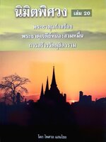 นิมิตพิศวง เล่ม 20 พระธาตุแก่งสร้อย พระธาตุเจดีย์หนองสามหมื่น การสร้างวัดดุสิดาราม โดย อาจารย์ไพศาล แสนไชย