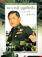 พล.อ.สนธิ สนธิ บุญยรัตกลิน