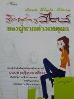 รักต่างสไตล์ ของผู้ชายต่างเหตุผล : Dugdae