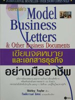 เขียนจดหมายและเอกสารธุรกิจอย่างมืออาชีพ : Shirley Taylor / กิตติกานต์ อิศระ