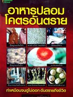 อาหารปลอมโคตรอันตราย