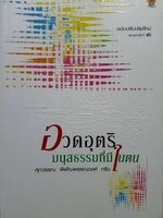 อวดอุตริ มนุสธรรมที่มีในตน : ศุภวรรณ พิพัฒพรรณวงศ์ กรีน