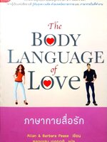 The Body Language of Love ภาษากายสื่อรัก