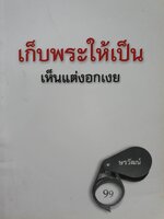 เก็บพระให้เป็น เห็นแต่งอกเงย ผู้เขียน ษรวัฒน์