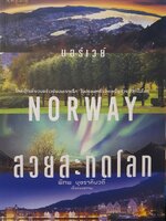 นอร์เวย์ สวยสะกดโลก NORWAY ผู้เขียน: พิภพ บุษราคัมวดี