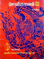 นิทานโบราณคดี (ฉบับนักเรียน) : พระนิพนธ์ สมเด็จฯกรมพระยาดำรงราชานุภาพ พิมพ์ปี 2522