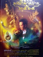 สมบัติพญานาคราช ๒๕๖๕(พร้อมมงคลที่ระลึก) ผู้เขียน: อาจารย์ลักษณ์ ราชสีห์