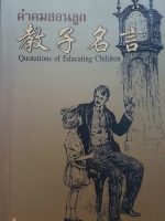คําคมสอนลูก Quotations of Educating Children