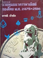 วิเคราะห์นายทุนธนาคารพาณิชย์ของไทย พ.ศ. 2475-2516