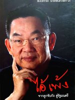 ไอ้เพ้ง จากลูกจับกังสู่รัฐมนตรี