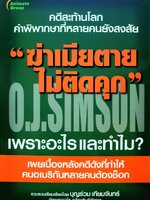 “ ฆ่าเมียตาย ไม่ติดคุก “ O.J.Simson : บุญร่วม เทียมจันทร์