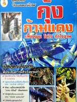 คู่มือเลี้ยง”ล็อบสเตอร์น้ำจืด” กุ้งก้ามแดง เลี้ยงง่าย โตไว กำไรงาม