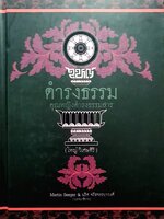 ดำรงธรรม คุณหญิงดำรงธรรมสาร (ใหญ่ วิเศษศิริ) ปกแข็ง