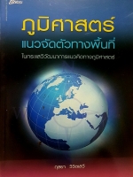ภูมิศาสตร์ แนวจัดตัวทางพื้นที่ ในกระแสวิวัฒนาการแนวคิดทางภูมิศาสตร์ กุลยา วิวิตเสวี
