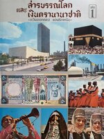 สารบัญโลกและเงินตรานานาชาติ ตะวันออกกลางและแอฟริกาเหนือ เล่ม 1