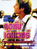 จอห์น เดนเวอร์ "ขอบคุณสวรรค์ฉันมันคนลูกทุ่ง