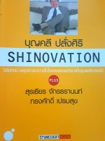 Shinovation บุญคลี ปลั่งศิริ วิสัยทัศน์ กลยุทธ์และความในใจของสองแม่ทัพ หนึ่งขุนพลชินคอร์ป