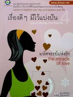 เรื่องดีๆ มีไว้แบ่งปัน4 GOOD STORIES FOR FRIENDS:มหัศจรรย์แห่งรัก MIRACLE OF LOVE