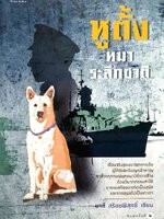 หูตั้งหมาระลึกชาติ