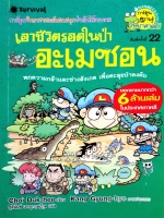 เอาชีวิตรอด ในป่าอะเมซอน : ชุดการ์ตูนวิทย์ (ฉบับการ์ตูน)