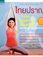 หนึ่งเดียวในโลก ไทยปราณ (แถม VCD) ทำง่าย ใช้เวลาน้อย ได้ผลทันที