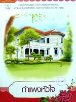 กำแพงหัวใจ : ประกายแก้ว